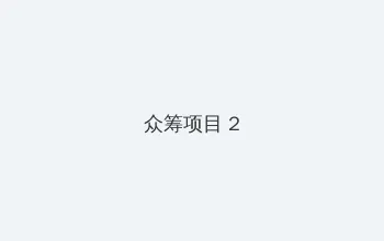 仙踪林官方网站入口欢迎您贰佰信息网 众筹项目 - 像素冒险同人游戏